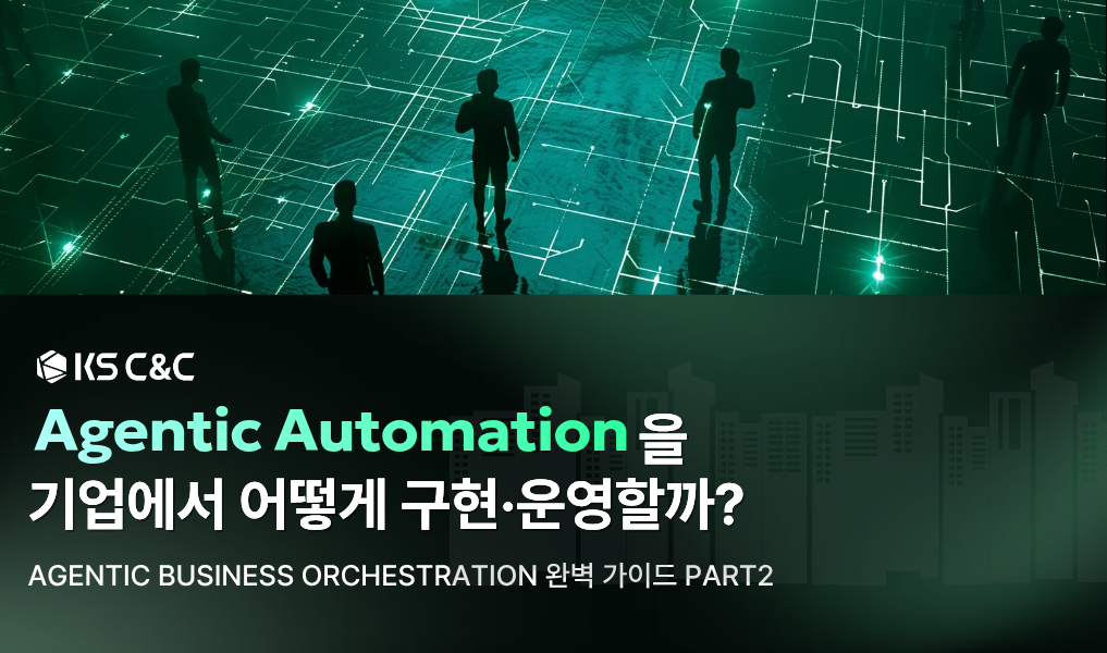 Agentic Automation을 기업에서 어떻게 구현 운영할까
