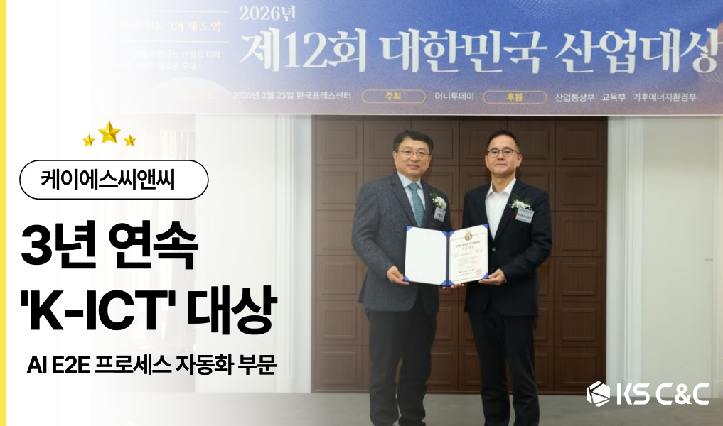 케이에스씨앤씨 3년 연속 K-ICT 대상 수상