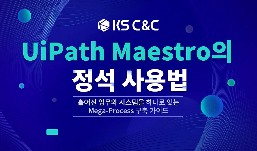 UiPath Maestro의 정석 사용법