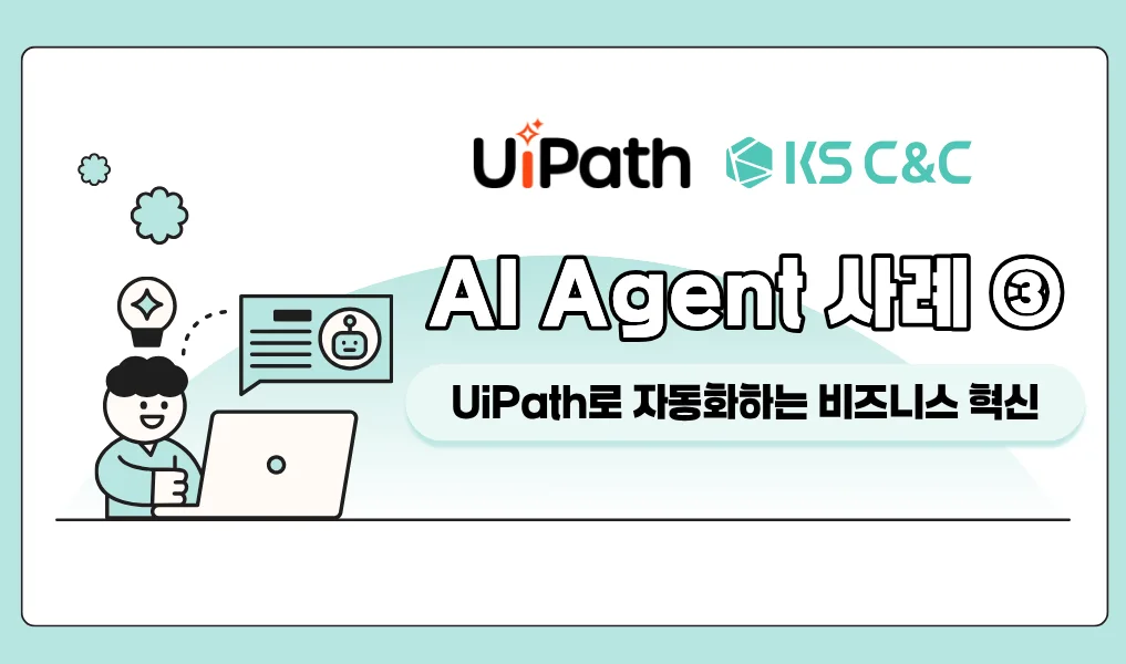 AI Agent 사례 ③ – UiPath로 자동화하는 비즈니스 혁신