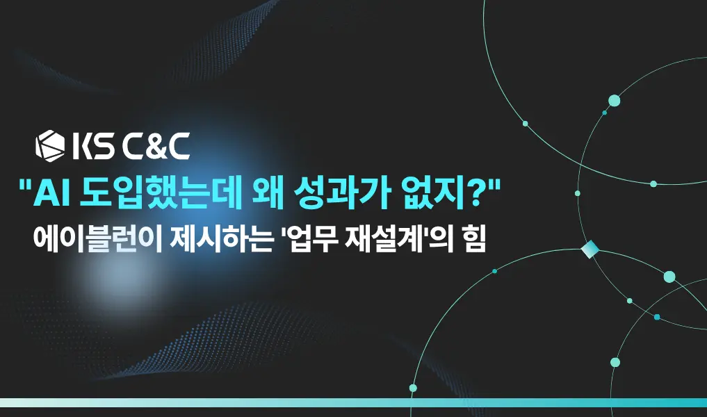 에이블런이 제시하는 업무 재설계의 힘