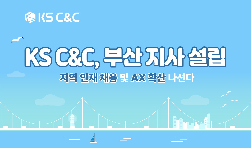 KS C&C 부산 지사 설립 지역 인재 채용 및 AX 확산