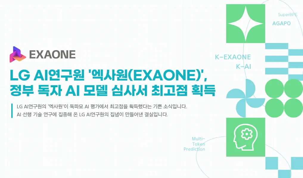LG AI연구원 엑사원정부 독자 AI 모델 심사서 최고점 획득