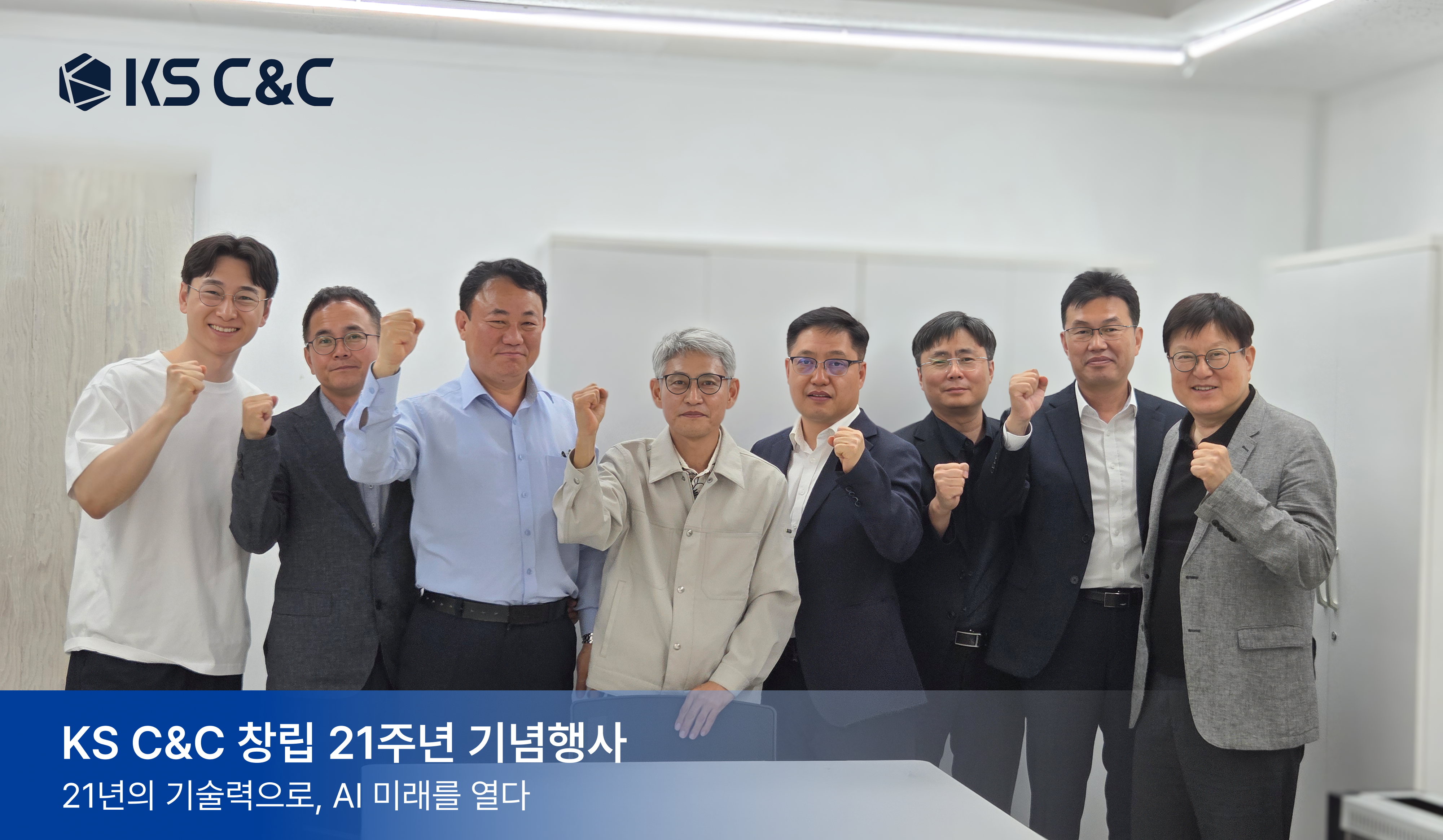 케이에스씨앤씨 창립 21주년 기념사진