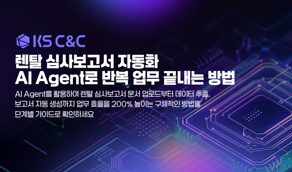 심사 보고서 작성 자동화 AI Agent로 반복 업무 끝내는 방법