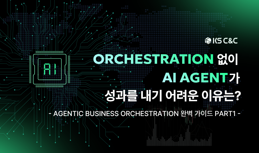 Orchestration 없이 AI Agent가 성과를 내기 어려운 이유는