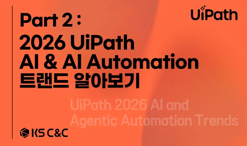 Part 2 2026 UiPath AI 와 Agentic Automation 트랜드 총정리