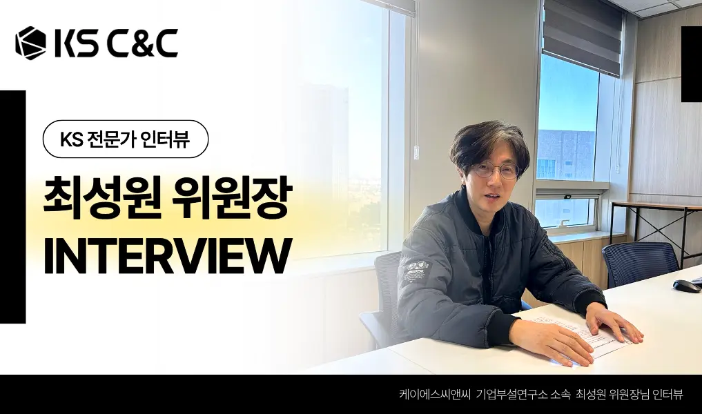 KS C&C 최성원 위원장 Agentic Automation으로 RPA의 한계를 넘다