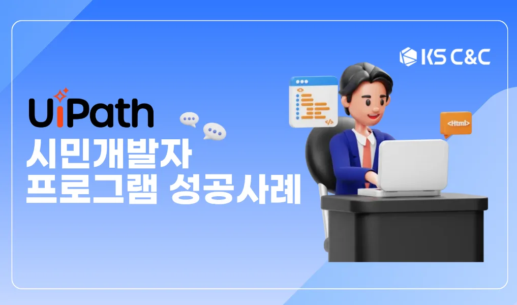 UiPath_시민_개발자_프로그램_성공_사례