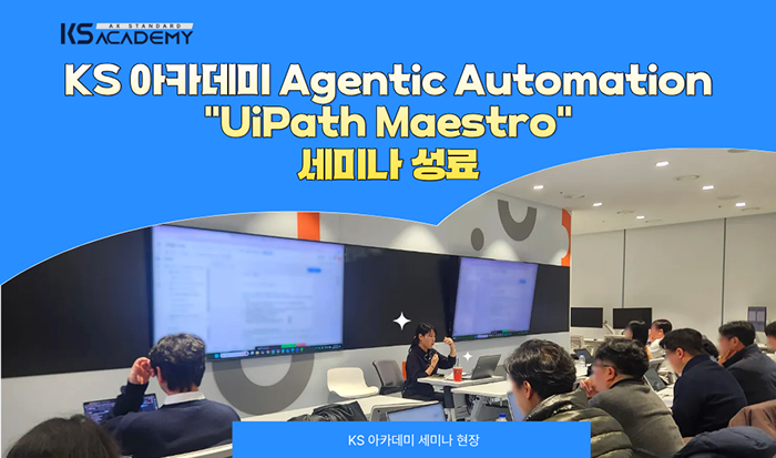 Agentic AI 실무 해법 제시 KS아카데미 UiPath Maestro 세미나 성료