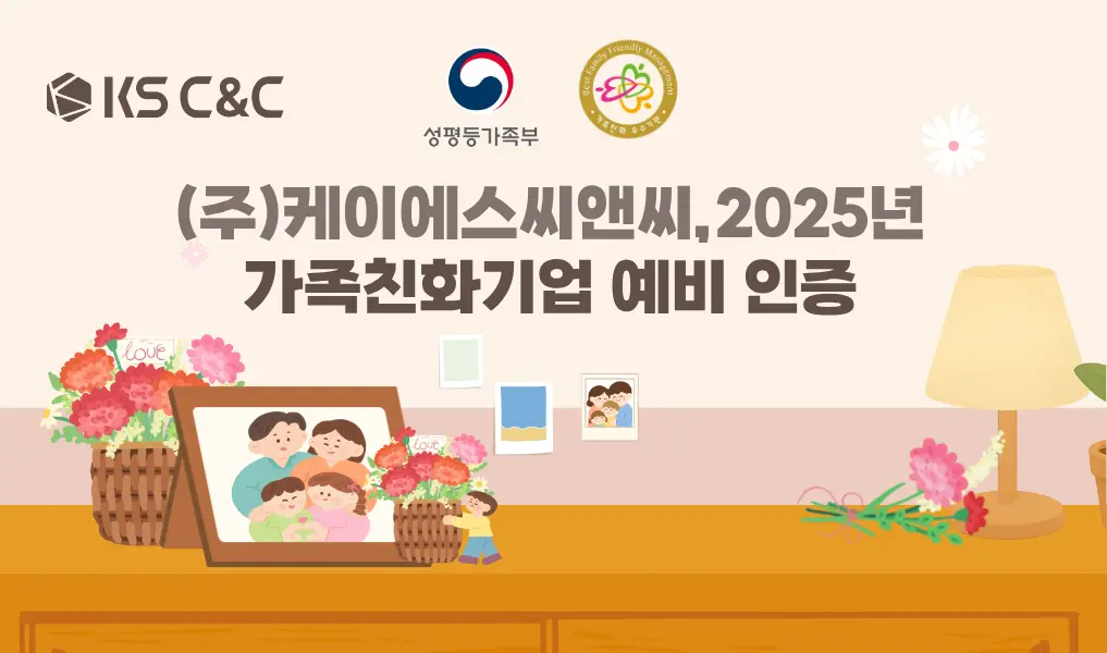 가족친화기업 예비인증 획득