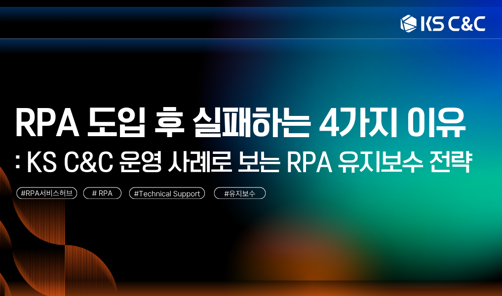 RPA 도입 후 실패하는 4가지 이유 KS 운영 사례로 보는 RPA 유지보수 전략