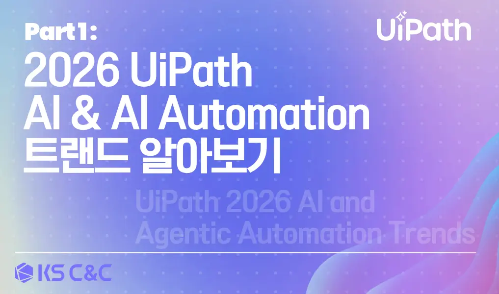 UiPath 가 말하는 2026 자동화의 미래 , 트랜드 알아보기