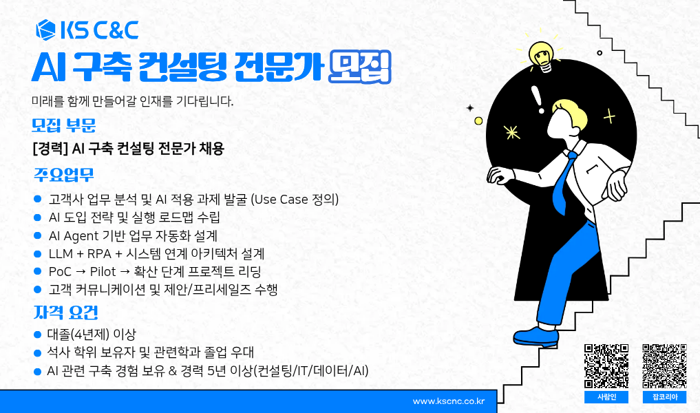 Agentic AI 기반 AI 구축 컨설팅 전문가 채용