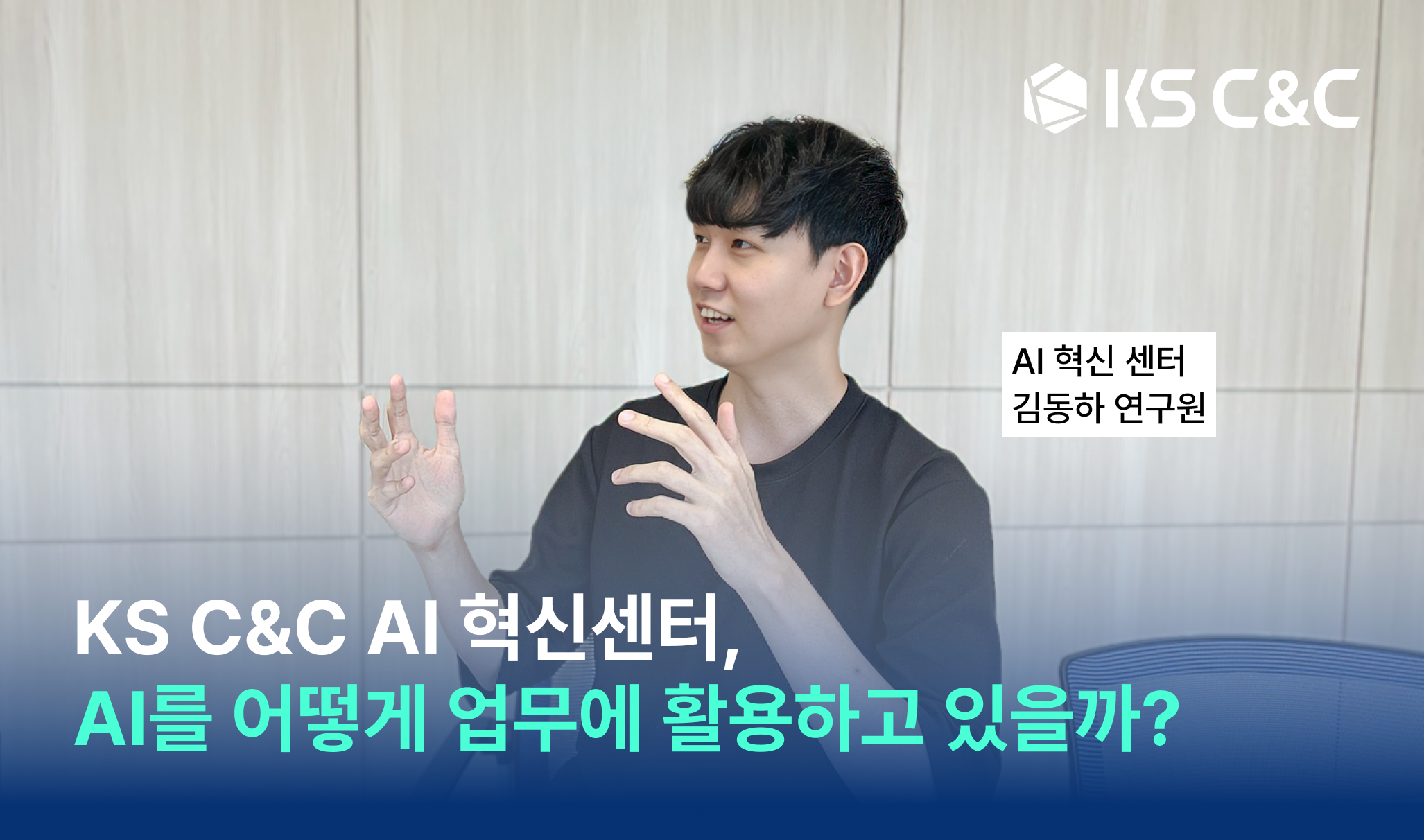 AI 혁신센터 인터뷰