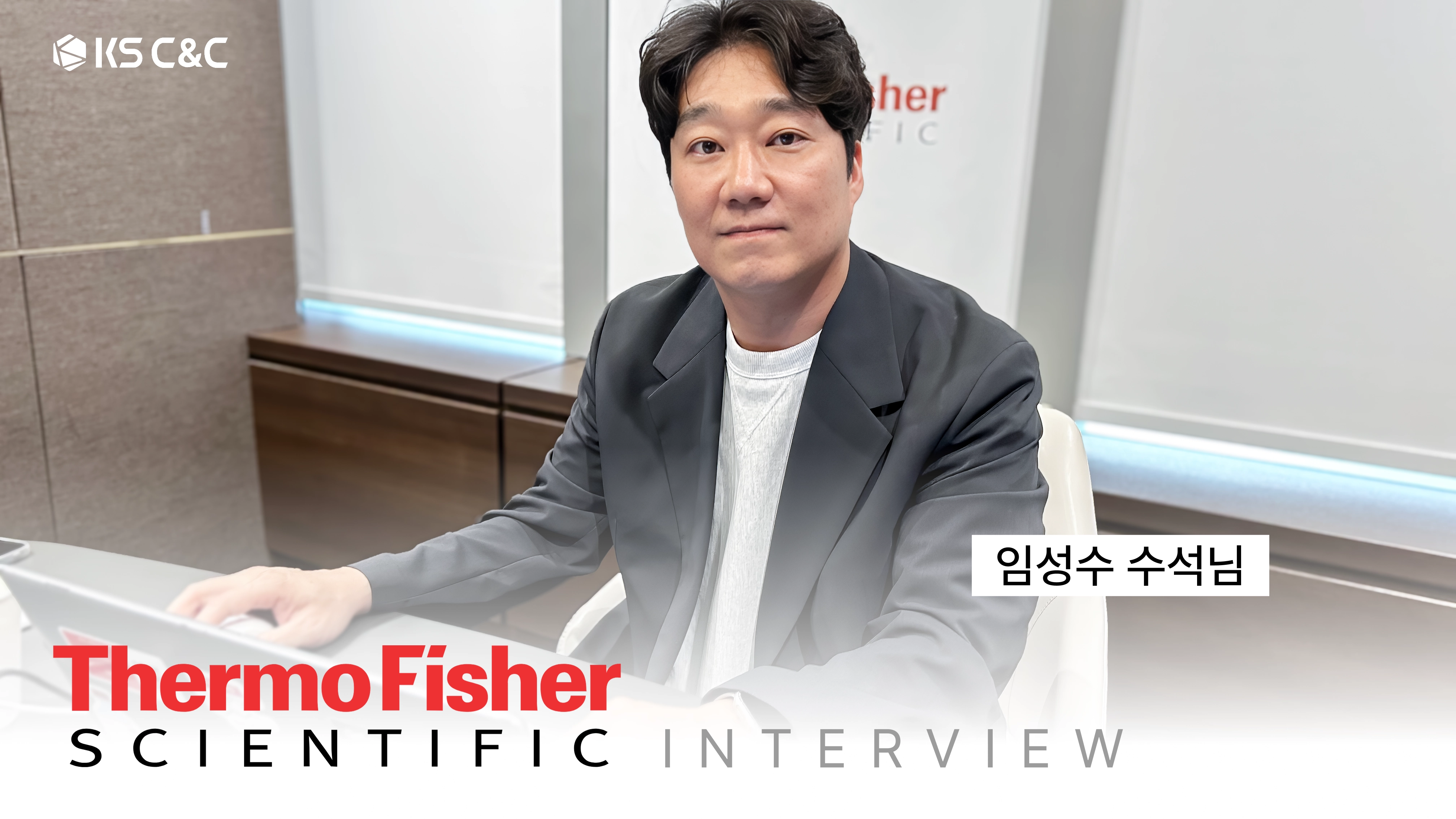 써모 피셔 임성수 수석님 인터뷰