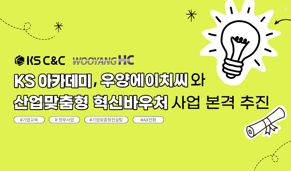 KS아카데미 우양HC와 산업맞춤형 혁신바우처 사업 본격 추진