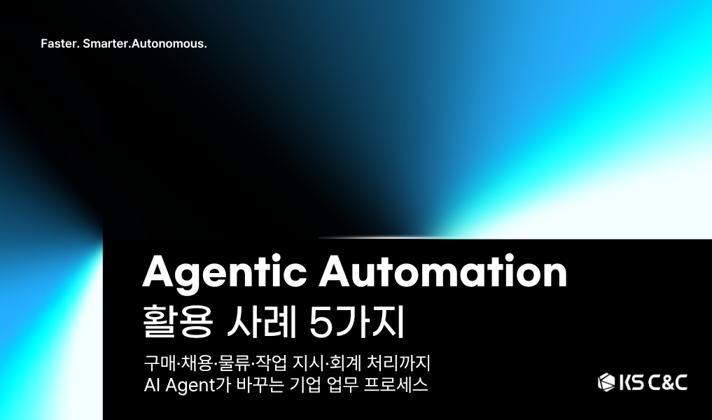 Agentic Automation 활용 사례 5가지