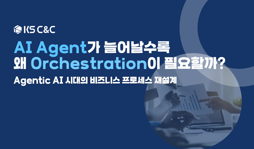 AI Agent가 늘어날수록 왜 Orchestration이 필요할까?
