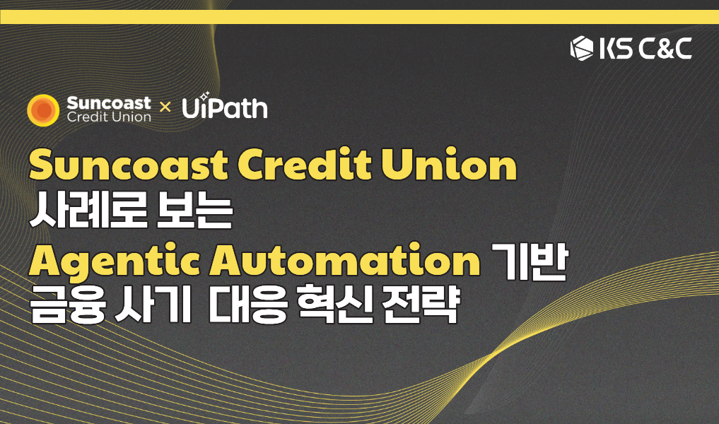 선코스트 크레딧 유니언 사례 Agentic Automation 금융 사기 대응 전략