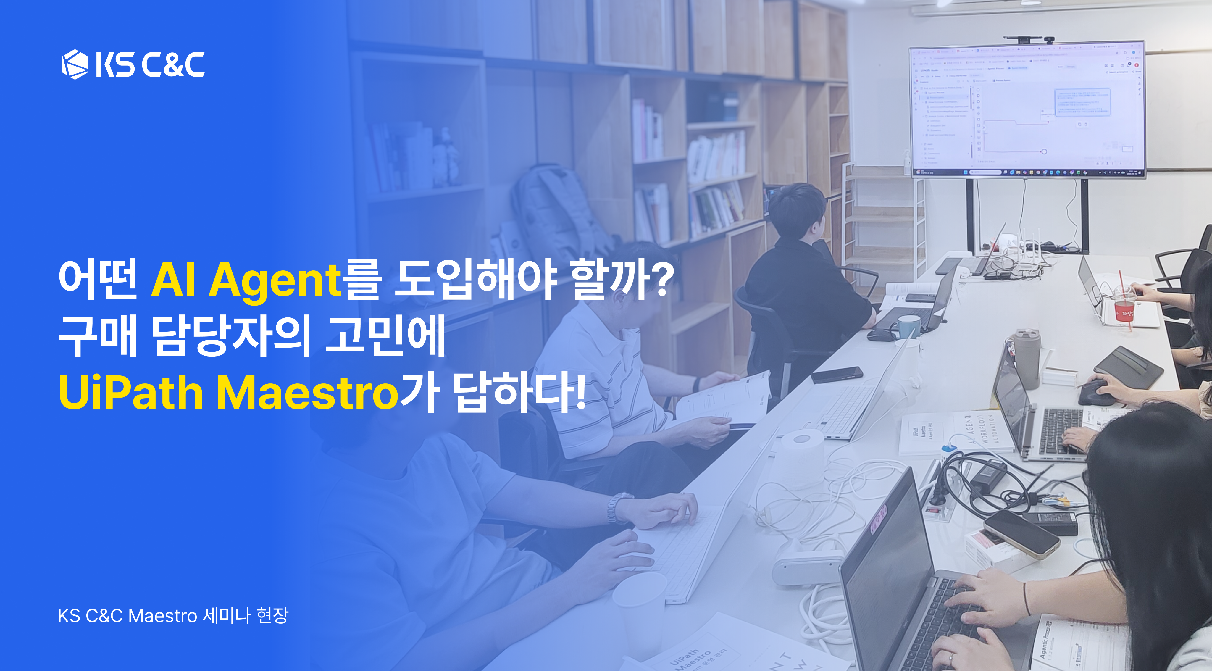 어떤 AI Agent를 도입해야 할까? UiPath Maestro 세미나 성료