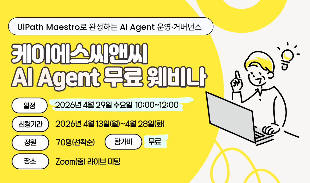 케이에스씨앤씨 AI Agent 무료 웨비나 개최