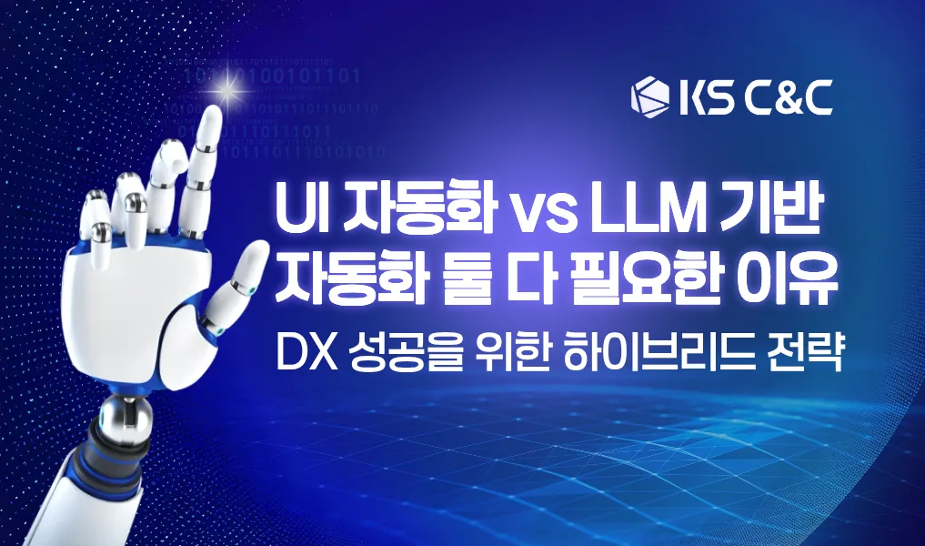LLM자동화_vs_UI자동화