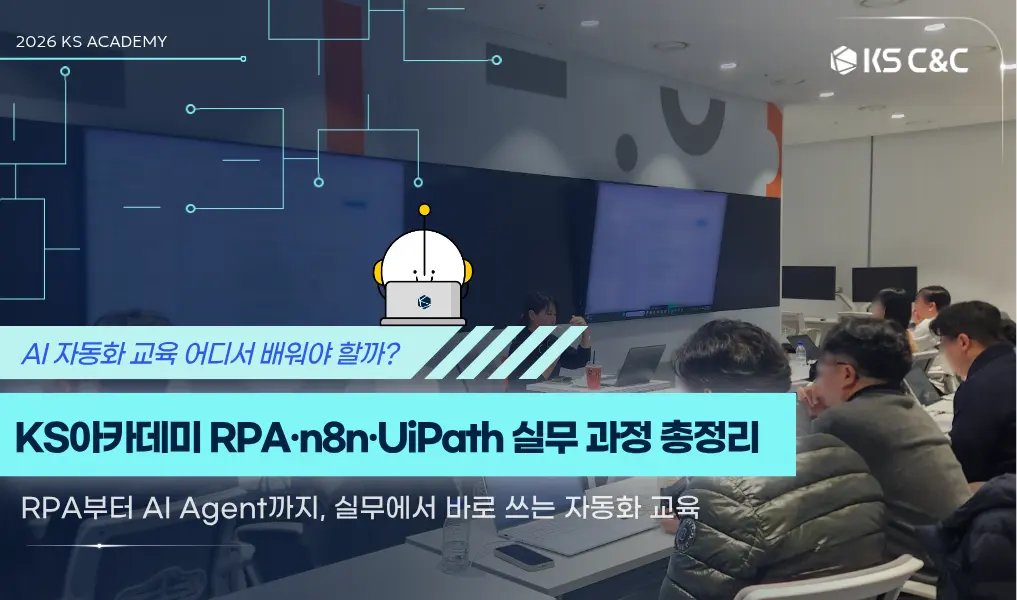 AI 자동화 교육 KS아카데미 RPA·n8n·UiPath 실무 과정 총정리