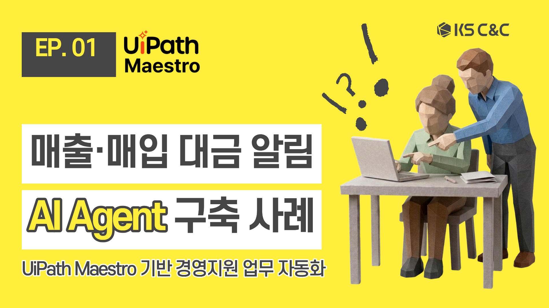 매출 매입 대금 알림 AI Agent 구축 사례
