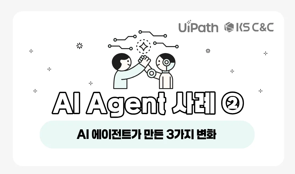 AI Agent 사례 ② - AI 에이전트가 만든 3가지 변화