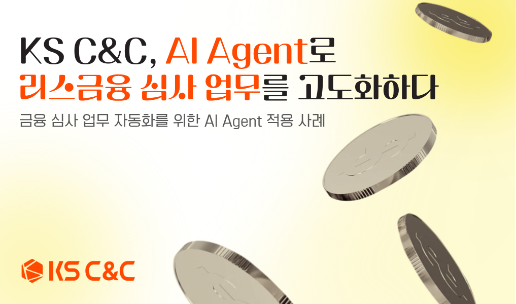 케이에스씨앤씨 AI Agent로 리스금융 심사 고도화