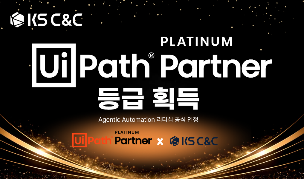 KS C&C UiPath Platinum Partner 등급 획득