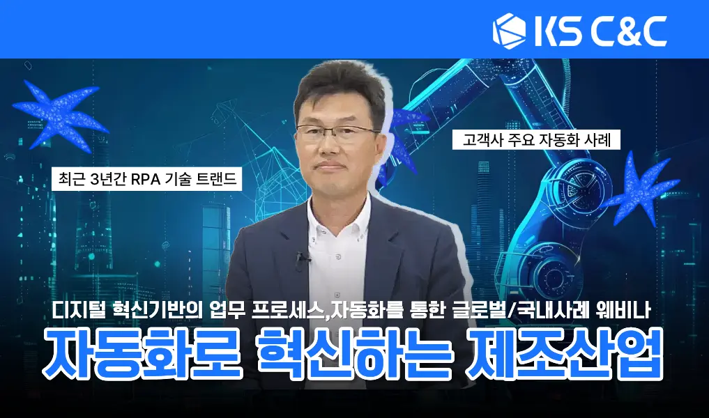 자동화로_혁신하는_제조_산업_RPA_성공_사례_알아보기