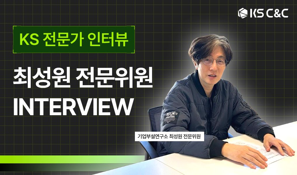 케이에스씨앤씨 최성원 전문위원 기사